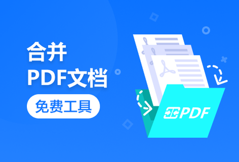 免費在線一鍵合并PDF文檔