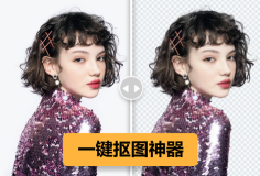 免費在線摳圖自動生成