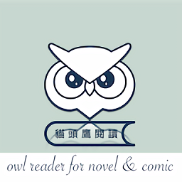 貓頭鷹閱讀(OwlReader)