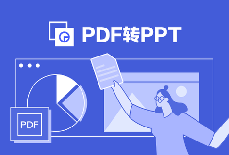 在線將PDF轉換為PPT演示文稿