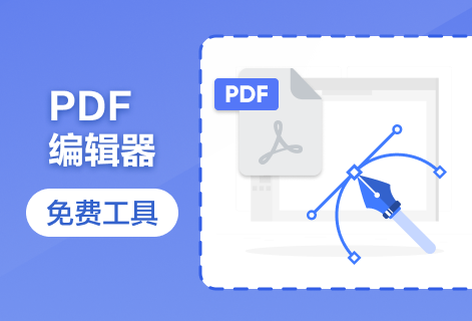 輕松編輯PDF文檔