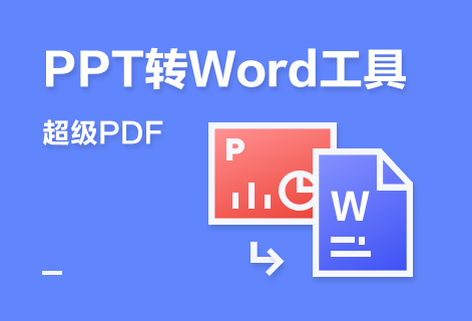 在線準確將PPT轉為Word