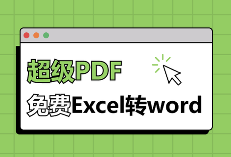 在線免費Excel轉Word