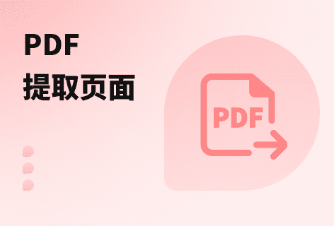 選擇頁面生成新的PDF
