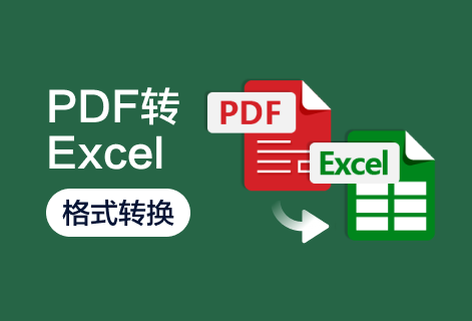 在線將PDF轉換為Excel文檔
