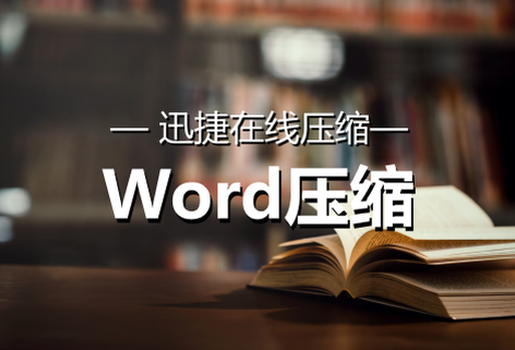 免費在線對Word文檔進行壓縮處理