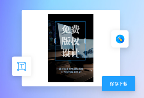 在線智能海報生成器平臺