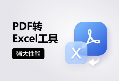 在線高質量將PDF轉Excel