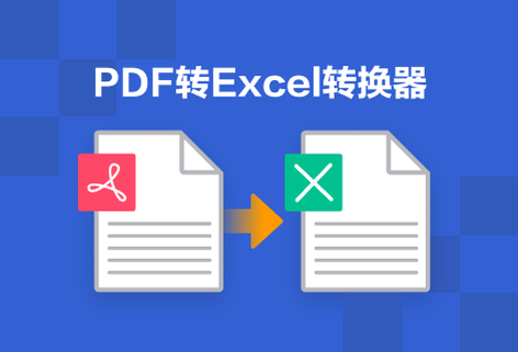 輕松將PDF轉換成Excel