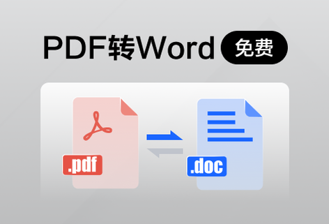免費快速把PDF轉成Word