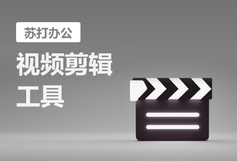 在線視頻剪輯工具