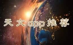 最好的天文軟件推薦