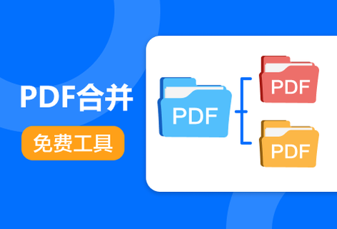 輕松高效合并PDF文件