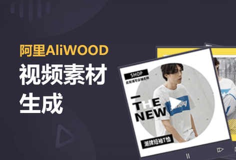 多元電商視頻智能創作