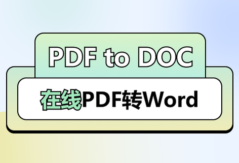 在線PDF到DOC的轉換工具