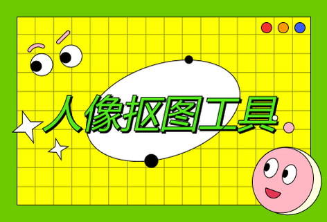 在線AI人像摳圖工具