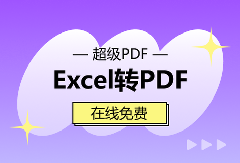 在線免費Excel轉PDF工具