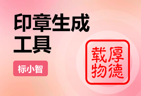 一鍵生成個性印章