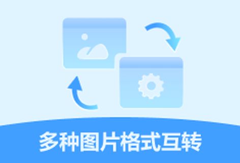 多種圖片格式輕松互相轉換