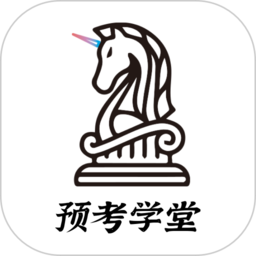 預考學堂