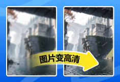 在線輕松讓模糊圖片變清晰