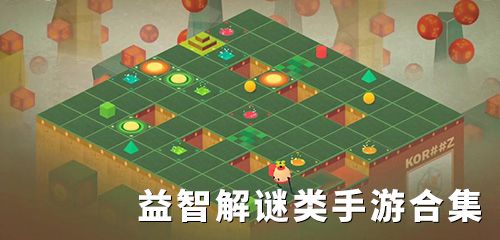 益智解謎游戲推薦