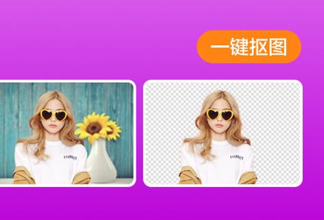 一鍵摳圖免費換背景
