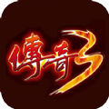傳奇3手游