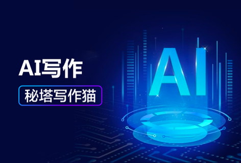 AI寫作文章自動生成