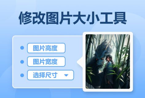 輕松修改圖片尺寸大小