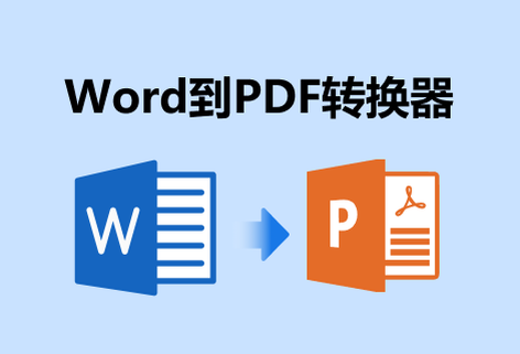 在線快速將Word轉換為PDF