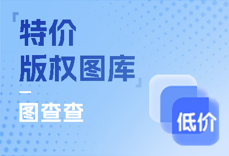 低價(jià)海量版權(quán)圖庫(kù)