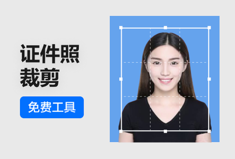 輕松裁剪證件照大小