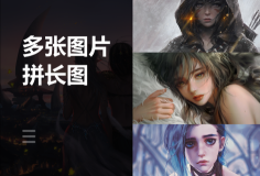 在線將多張圖片拼長圖工具