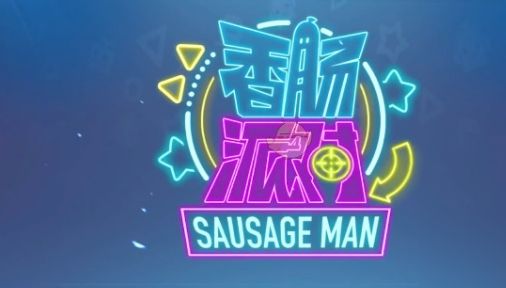 香腸派對(duì)繽紛鑰匙兌換碼2023