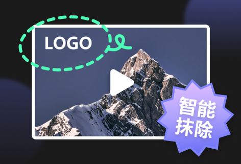 自動去除水印或字幕