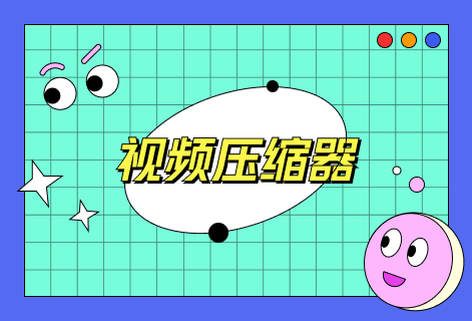 輕松將各種格式視頻壓縮至很小