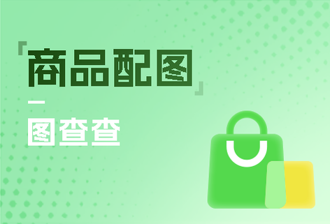 商品配圖一鍵智能生成