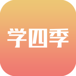 學四季