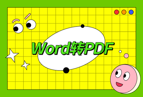 在線免費Word轉PDF工具