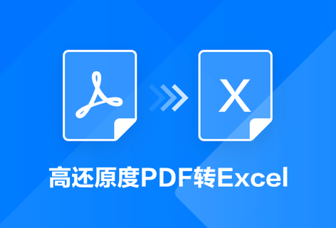 在線將PDF文件轉Excel文檔