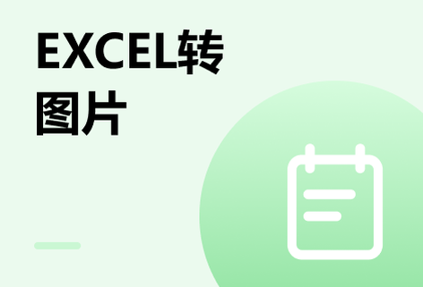 在線Excel轉換成圖片的轉換工具