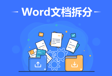 免費(fèi)在線(xiàn)Word拆分成多個(gè)文檔