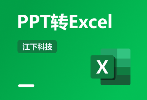 可將ppt轉換成Excel表格進行編輯