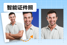 智能摳圖更換背景色生成證件照