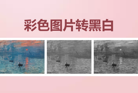 在線彩色圖片轉黑白工具