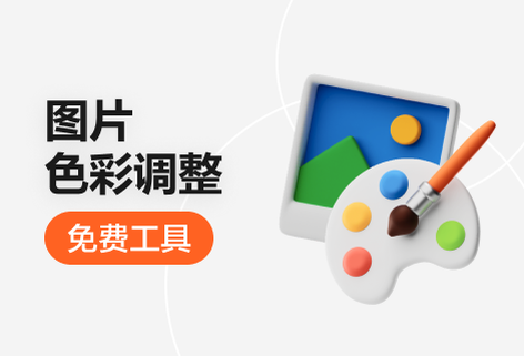 免費(fèi)調(diào)整圖片亮度、飽和度、對(duì)比度