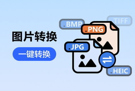 在線免費多格式圖片轉換格式