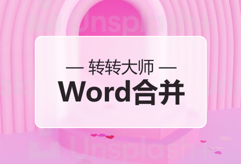 快速方便的合并多個(gè)WORD文件