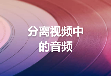 即刻分離視頻中的音頻